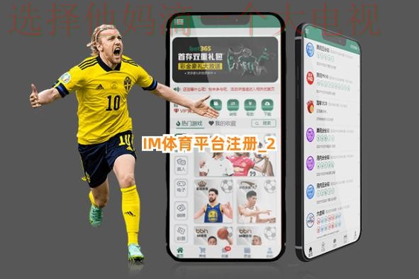 免费下载IM体育APP苹果版,尽享精彩体育赛事 免费下载IM体育APP苹果版,尽享精彩体育赛事