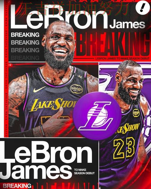 詹姆斯复出首战表现抢眼 比赛走势引发热议 詹姆斯复出首战表现抢眼 比赛走势引发热议