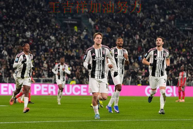 尤文图斯在德甲中大胜收官稳固排名 也让外界重新评估球队实力 尤文图斯在德甲中大胜收官稳固排名 也让外界重新评估球队实力