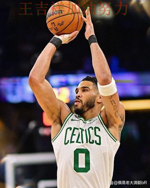 塔图姆状态回升引发热议 球迷对表现评价两极分化